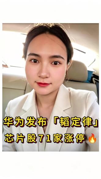 华为韬定律炸场!芯片股71家涨停,这波逻辑你看懂没? #华为韬定律 #半导体 #芯片 #宁夏小高说 #真实生活分享计划