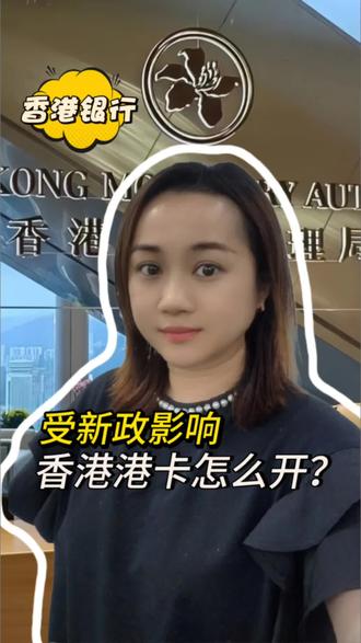 受新政影响,现在香港港卡怎么开?#香港 #香港银行 #香港银行开户 #港卡 #港卡攻略