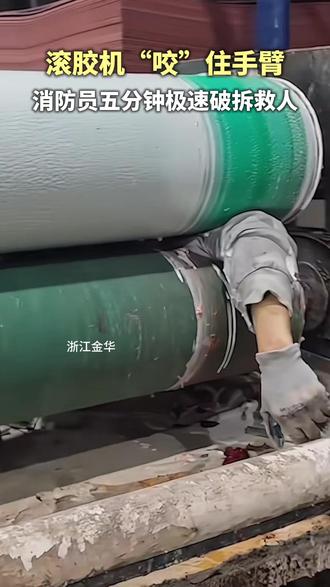 滚胶机“咬”住手臂 消防员五分钟极速破拆救人#消防员 #大型机器 #工程安全