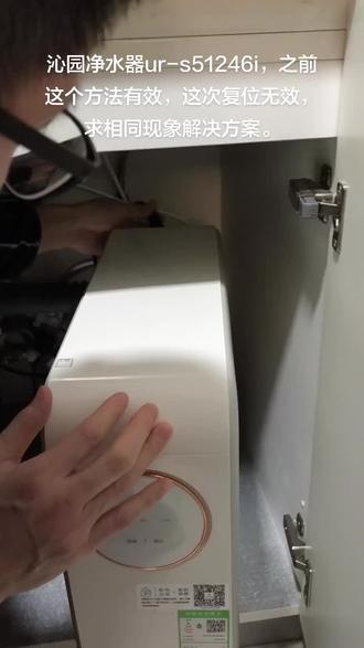 沁园ur-s51246i,这次复位不成功。在线等解决方法