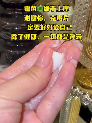 轻松通关#霉菌 上岸,人生苦短务必善待自己,除了健康一切都是浮云
