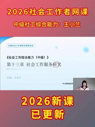 备考2026年社工证考试网课,26年社会工作者中级社工综合能力,王小兰人大版精讲班直播课程。章节知识点解析-社会工作服务研究的目标。#社工证考试 #备考社工 #中级社工综合能力 #王小兰社工 #社会工作者考试