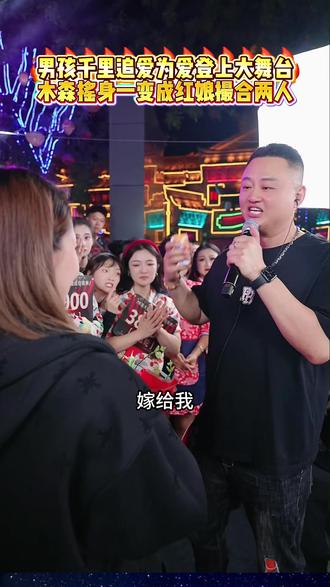 内蒙男孩千里追爱登上木森大舞台,木森秒变红娘现场撮合两人! #木森大舞台 #求婚 #人气爆棚 #撮合情侣 #热门