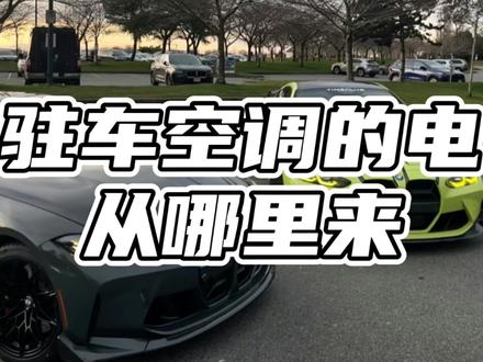 驻车空调省电吗#驻车空调的电从哪里来#驻车空调