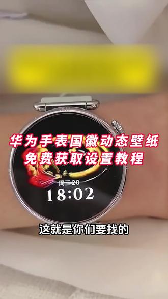 《晚风精选》华为gt6国徽表盘动态壁纸 国徽表盘怎么设置 华为手表国徽动态壁纸怎么设置,表盘国徽动态壁纸教程,华为国徽表盘教程,抬腕见国徽视频,抬腕见国徽动态壁纸,抬腕见国徽,抬腕见国徽壁纸,抬腕见国徽文案,抬腕见国徽怎么设置,抬腕见国徽华为手表,抬腕见国徽素材,抬腕见国徽背景图,#华为手表国徽动态壁纸 #国徽表盘动态壁纸 #华为gt6国徽动态壁纸 华为手表国徽动态表盘怎么设置,华为国徽动态表盘设置教程,华为gt5怎么设置动态国徽表盘,华为gt6国徽动态表盘怎么设置。华为国徽动态表盘设置,华为手表怎么设置国徽动态壁纸,华为gt4国徽表盘壁纸怎么设置 ,gt6怎么设置息屏国徽表盘 华为国徽动态表盘设置 国徽表盘动态壁纸 华为手表动态国徽表盘 华为GT6表盘国徽款 华为GT6表盘壁纸 #华为gt6国徽表盘 #剪映 华为GT6表盘壁纸怎么设置gt6怎么设置国徽动态壁纸 华为gt6国徽表盘 国徽动态壁纸 华为国徽动态表盘设置 华为gt6国徽表盘壁纸下载 华为手表国徽动态表盘