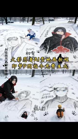 火影忍者十周年视频,火影忍者十周年登录动画,火影忍者十周年登录界面音乐,火影忍者十周年活动鸣佐s忍,火影忍者十周年活动,火影忍者十周年庆音乐,火影忍者十周年庆宣传片,影忍者十周年身份铭牌,火火影忍者雪地画ai教程,火影忍者雪地画ai指令,火影忍者雪地大神手绘,火影忍者十周年主题曲,火影忍者十周年,火影忍者雪地手绘素材,火影忍者雪地手绘,火影忍者雪地手绘特效,火影忍者雪地绘画,火影忍者雪地手绘姿势,火影忍者雪地画,火影忍者,燕云雪地画教程,燕云雪地拍照教程,燕云雪地画教程ps,燕云雪地画教程画世界,豆包p图燕云烧冬瓜合照教程,豆包p图燕云烧冬瓜合照指令,豆包p图合照指令燕云,豆包p图燕云指令,豆包p图燕云水墨水画教程,万物皆可雪地画教程,火影忍者雪地拍照,火影忍者雪地画画,火影忍者雪地画位置,火影忍者雪地,火影忍者雪地画在哪里,万物皆可雪地画制作教程,万物皆可画教程,ai初雪写真教程,雪地ai手绘写真教程,雪地绘画ai写真特效教程,雪地绘画ai一键生成教程,雪地绘画ai教程,雪地素描主体风教程,万物皆可雪地画教程简单,雪地手绘风ai教程,万物皆可雪地画指令,雪地绘画ai豆包指令,雪地绘画ai口令,雪地ai生成背景指令,雪地ai生成正脸指令,雪地ai生成写真指令,雪地ai生成背景指令彩色 光崽雪地手绘,烧冬瓜雪地手绘,逆水寒雪地手绘,,豆包ai生成雪地背景口令,豆包ai生成雪地视频指令,燕云雪地画,燕云雪地拍照的地点,燕云雪地画q版人物ai,豆包p图燕云烧冬瓜敬酒,豆包p图燕云,豆包p图燕云烧冬瓜,豆包,万物皆可雪地画,万物皆可雪地画怎么拍的,万物皆可雪地画豆包,万物皆可雪地画点点滴滴,万物皆可雪地画ai,万物皆可画素材,万物皆可画图文,雪地画代画,雪地绘画ai一键生成,万物皆可ai特效,万物皆可画ai #火影手游十周年登录动画 #火影站位千千万谁是你的NO.1 #万物皆可雪地画 #即梦ai #ai创作