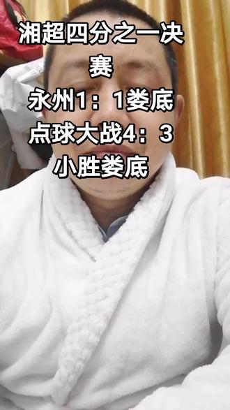 #上热门话题🔥🔥🔥 #湘超四分之一决赛,永州1:1娄底,点球大战4:3小胜娄底