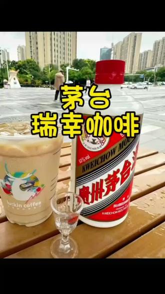 瑞幸咖啡新品优惠券来喽!#所有门店通用#茅台瑞幸酱香拿铁 #今天你喝咖啡了吗