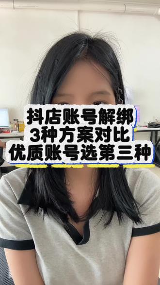 还在注销账号解绑吗?#解绑教程 #解绑官方账号的最快方法 #抖店解绑 #抖店解绑官方账号 #解绑官方账号