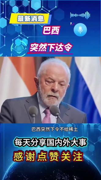 #巴西 #中国 #国际局势 #军事科普 #军事爱好者 @DOU+小助手