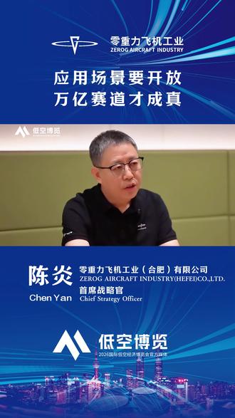 应用场景要开放,万亿赛道才成真 低空经济是典型场景经济,场景充分的开放,把它市场化、产业化,然后规模化,低空经济万亿级赛道才能成真。#低空经济 #国际低空经济博览会 #低空安全 #eVTOL