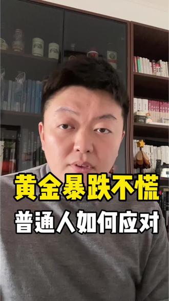 黄金暴跌!普通人该如何应对? #黄金#投资理财#认知#书单推荐#财经知识
