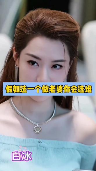 假如选他们做老婆,你觉得谁最合适#张天爱 #白冰 #江疏影 #舒淇 #朱珠