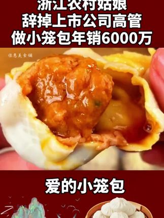 #感人故事 父亲嫌弃生女儿,母亲无奈离婚并且净身出户独自抚养女儿,长大后女儿不负众望靠卖小笼包成女企业家!#小笼包 #情感节目 #太好吃了 #妈呀太香了