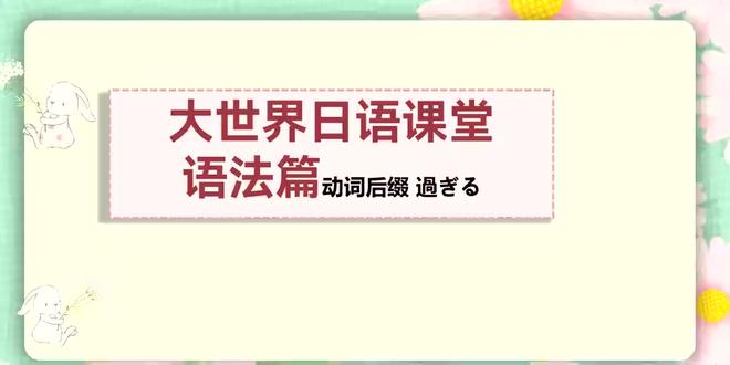 关于~過ぎる 一起来学习吧~#日语#日语教学#日语语法#高考日语@抖音创作小助手 @抖音小助手