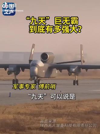 九天巨无霸无人机#上热门的话题文案 #六代战机的标准是什么 #危险无处不在 #危险 #太危险了一定要注意安全
