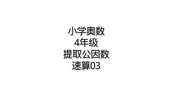 小学奥数拉马努金02提取公因数速算技巧 #奥数思维 #奥数思维训练方法