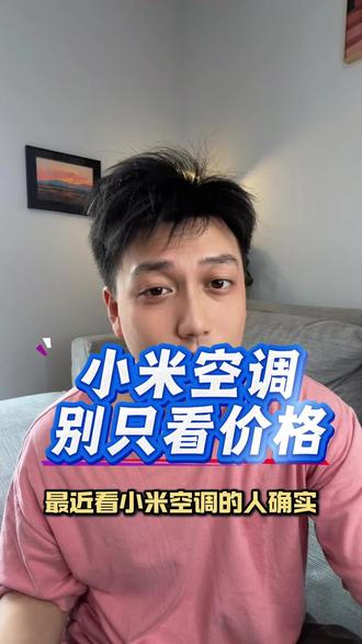 小米空调别只看低价,安装抽真空也很关键
#小米空调 #空调推荐 #空调安装 #抽真空 #家电选购