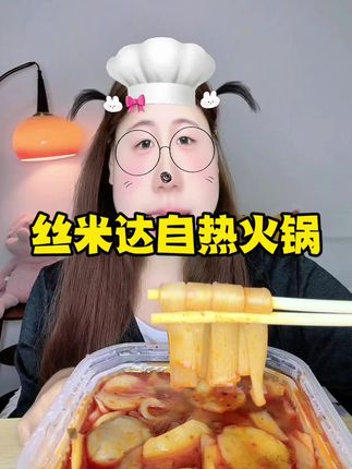 #丝米达自热火锅 #自热火锅 #速食美食 #丝米达