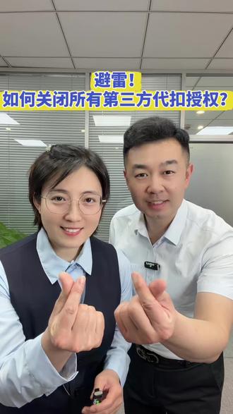 你知道如何关闭第三方代扣协议吗? #热点 #干货分享 #避坑