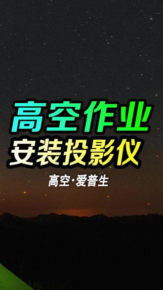 如何安装投影仪,高空安装投影仪,爱普生投影仪安装 如何安装投影仪,高空安装投影仪,爱普生投影仪安装#如何安装投影仪 #安装投影仪 #安装幕布 #投影仪 #投影仪测评排行榜前十名