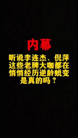 听说李连杰这些老牌大咖都在经历逆龄蜕变,是真的吗?#小说 #小说推荐 #抖音小助手