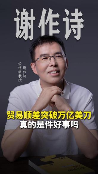 贸易顺差突破了万亿美刀,真的是件好事吗 #贸易顺差 #出口 #贸易出口