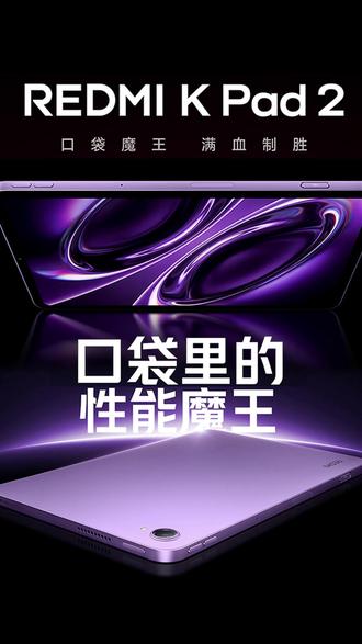 红米KPad 2 全新升级 #数码科技#平板推荐#红米#红米平板#红米kpad2