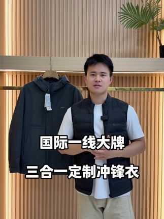 国际一线大牌 三合一定制冲锋衣#专注高品质男装 #男士秋冬外套 #三合一冲锋衣 #平价冲锋衣