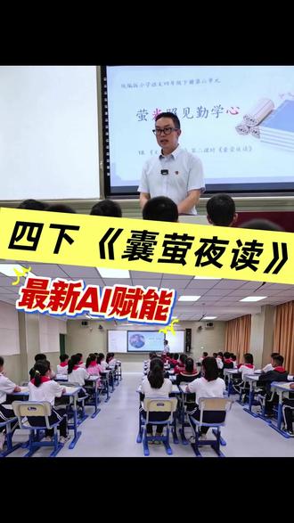 教师必看 I 经典小古文,四下《囊萤夜读》公开课课堂记录 小古文是最适合运用AI赋能的,既生动又把小古文上活了
#四年级学生 #AI助手#AI赋能课堂 #囊萤夜读 #铁杵成针 #文言文二则