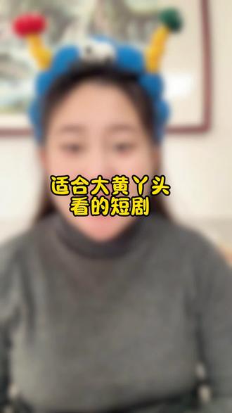 大黄丫头的必追剧#短剧 #短剧推荐