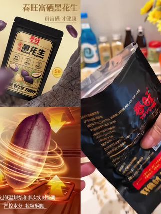 来自山东的富硒黑花生,品质那是相当的好,关键是比起普通花生,营养价值更高,还是低温炒制非油炸的,拿来当下酒菜或高品质零食,都非常不错#黑花生 #富硒黑花生 #紫皮花生 #非油炸花生米 #春旺花生