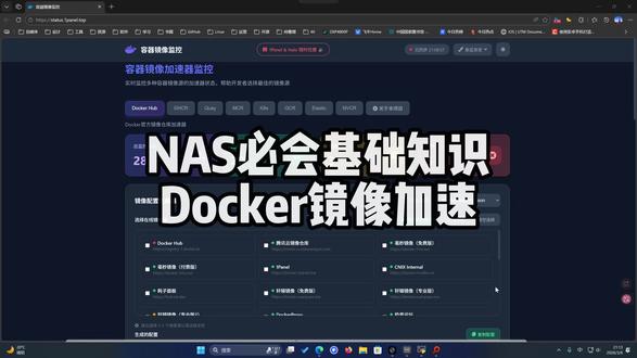 NAS必会基础知识Docker镜像加速 #NAS #Docker