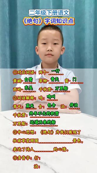 第42集|#二年级下册语文 古诗二首《绝句》字词知识点✅#知识分享 #每天进步一点点就好 #绝句#小学语文
