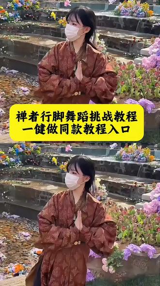 禅者行脚舞蹈挑战教程 禅者行脚舞蹈教程 禅者行脚舞蹈教程视频 禅者行脚舞蹈特效教程禅者行脚舞蹈原版教学 禅者行脚舞蹈原版教学猫 禅者行脚舞蹈原版教学是你让 禅者行脚DJ版完整版 禅者行脚原视频 禅者行脚和和尚跳舞教程 禅者行脚舞蹈起源故事 禅者行脚舞蹈音乐推荐 禅者行脚经典二创 禅者行脚小猫 禅者行脚特效教程 禅者行脚AI指令 禅者行脚逆水寒指令 禅者行脚AI指令教程 禅者行脚BGM教程 禅者行脚原版教学#禅者行脚舞蹈挑战 #剪映 #Ai分身戏精大赛 #Ai分身杀疯了 #咕咕嘎嘎