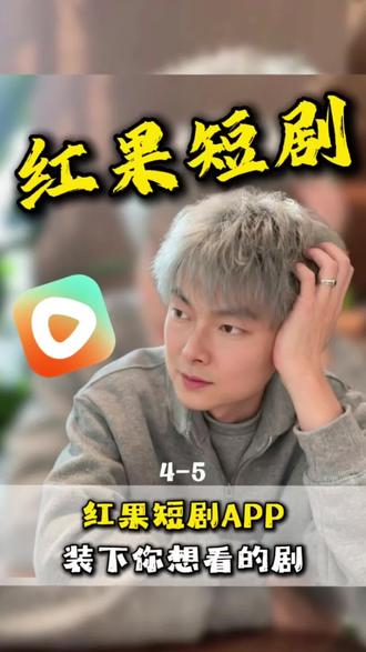 快来装下你的剧!#红果短剧 #你的短剧搭子 #短剧