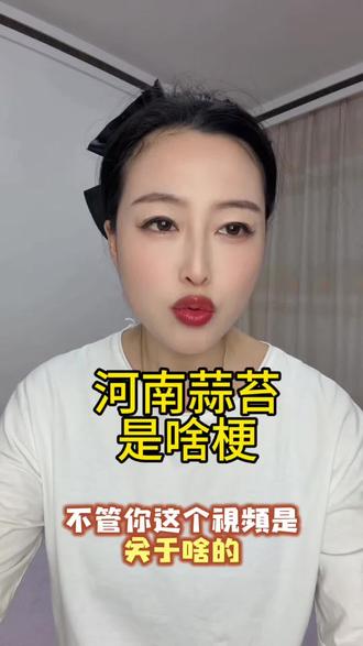 有拍过河南蒜苔的评论区告诉我一下,嫩不嫩! #河南蒜苔#内容过于真实
