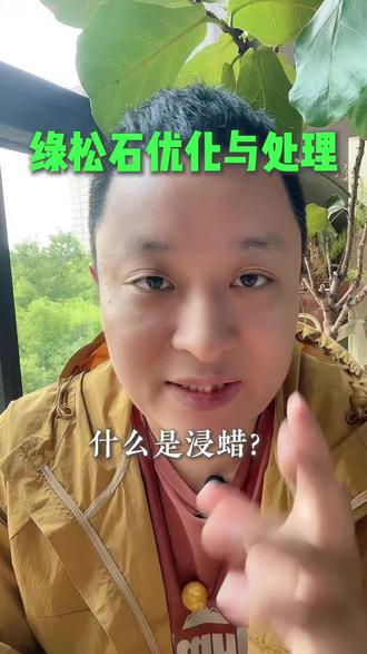 🌟 什么是浸蜡?
就是我们常说的“煮蜡”“过蜡”啦
把打磨好的绿松石放进融化的天然川蜡中
轻微加热浸泡后擦去多余蜡质
这可是传承已久的传统工艺哦!
💡 为什么要浸蜡?
主要针对中低瓷度的绿松石
作用一:增加光泽度
填充孔隙形成光滑表面 瞬间从哑光变高光!
作用二:固色增色
阻止污染物进入 颜色更饱和更鲜艳
作用三:短期保护
形成保护膜防汗防油 新手佩戴更安心
❓ 安全疑问解答
宝子们别担心!
用的可是天然川蜡 由白蜡虫分泌而成
无毒无味不刺激 纯天然材质放心戴
💭 市场争议怎么说?
普通玩家:可以接受 就像给家具上漆 提升卖相无伤大雅
原矿党:坚决反对
认为破坏了盘玩乐趣 掩盖了真实面貌
#绿松石 #绿松石配饰 #文玩 #文玩爱好者 #绿松石搭配