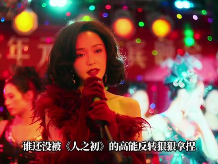 看完《人之初》,只想感叹:这才是国产悬疑剧该有的水准 #电视剧人之初 #人之初抽丝剥茧越品越有