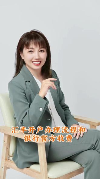 香港汇丰银行的流程和银行官方收费#香港银行开户 #香港汇丰银行 #汇丰银行 #HSBC #香港账户
