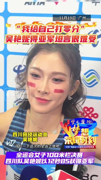十五运会女子100米栏决赛,吴艳妮以12秒85获得亚军,却坦言给自己“打零分” ,“心里很难受,挺想哭的”。