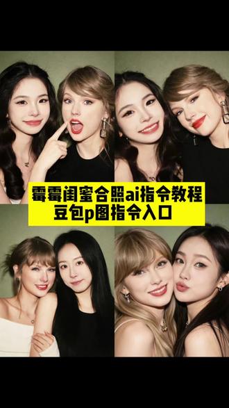 霉霉闺蜜合照ai指令,保姆级教程来啦! 霉ai合照口令,霉霉ai合照素材,霉霉ai合照,#霉霉ai合照生成指令 ,霉霉,霉霉图片,霉霉ai合照口令大全,霉霉ai合成合照素材,霉霉ai合照软件,霉霉ai合照动作指令,ai合照,霉霉AI合照模板,#霉霉ai合照豆包指令 ,霉霉ai合照滤镜指令,和霉霉合照ai生成教程,霉霉ai合照指令,#霉霉ai合照生成双人照 ,霉霉ai合照生成网站,霉霉ai合照效果展示,霉霉ai合照素材西装照,a妹ai合照生成双人照,ai合照生成双人照,霉霉ai合照原图,豆包ai合照指令,豆包ai闺蜜合照指令,豆包ai,豆包ai双人合照口令,豆包ai合照指令情侣,豆包,豆包ai合照指令白底,豆包ai合照指令明星,豆包ai合照指令情侣童年照,豆包ai合照指令情侣版,豆包ai合照指令豆包,豆包ai合照情侣指令,#豆包ai #豆包P图已经nextlevel了