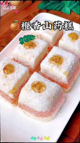 橙香山药糕 冬天的橙子又香又甜,和山药与红薯搭配做成的小糕点,橙香四溢,口口爆汁#美食 #美食教程