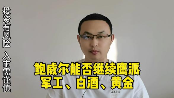 鲍威尔本周发言,是鹰派还是鸽派? #财经