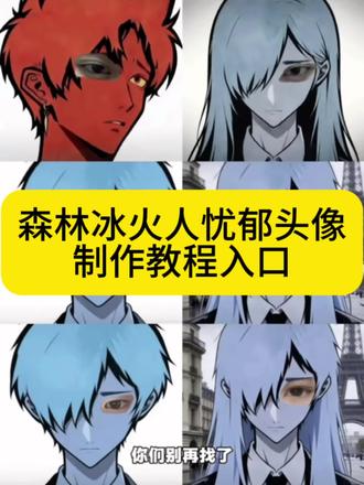 森林冰火人忧郁头像p图教程 #森林冰火人忧郁 #森林冰火人p图素材 #森林冰火人p图教程 #剪映 ai一键生成入口森林冰火人p图教程分享 森林冰火人 森林冰火人忧郁特效 忧郁的眼神 冰火人 忧郁蓝人特效 森林冰火人眼睛特效 #森林冰火人 森林冰火人特效小绿 森林冰火人特效女生 忧郁蓝人 忧郁蓝人特效教程 忧郁蓝人九宫格 忧郁蓝人特效左眼 森林冰火人眼睛p图特效 森林冰火人特效模板 森林冰火人豆包口令 森林冰火人侧脸图片 森林冰火人特效入口 忧郁蓝人 冰火人图片 冰火人朋友圈 冰火人忧郁头像 冰火人素材 森林冰火人