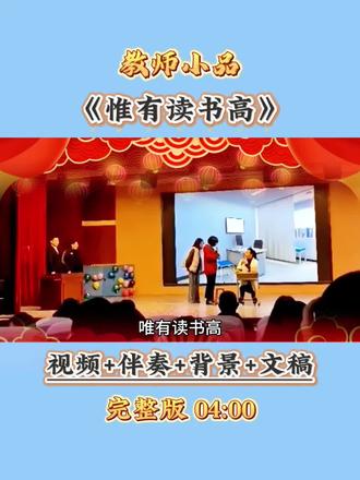 年会教师小品《惟有读书高》,万般皆下品,惟有读书高,教师搞笑舞台剧。#朗诵#教师朗诵#小品#搞笑#情景剧