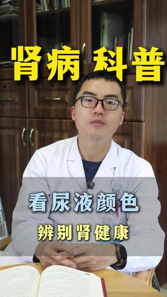 看尿液颜色,辨别肾脏健康 #尿液看健康 #肾脏健康 #成都肾病 #蛋白尿 #血尿