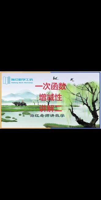 八年级数学,一次函数增减性#八年级数学#一次函数增减性#海红老师讲数学#中考数学#初中数学