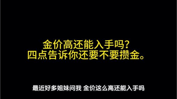 金价那么高还能入手吗?4点告诉你要不要攒金。#贵金属行情 #金价走势 #贵金属知识分享 #投资风险