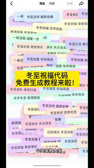 冬至可自定义祝福代码教程来啦! 代码表白可复制粘贴 微信表白代码链接如何制作 冬至快乐祝福代码 冬至代码可复制粘贴 冬至微信代码教程 冬至微信代码特效教程 冬至微信代码祝福语 冬至祝福语最暖句子 冬至微信代码满屏教程 冬至微信代码祝福教程 冬至微信祝福链接 冬至微信给朋友代码 代码祝福可复制#冬至的最佳打开方式 #人类对豆包的开发不足百分之一 #冬至祝福#冬至 豆包生成冬至祝福语代码